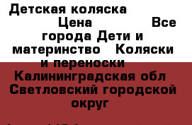 Детская коляска Reindeer Eco line › Цена ­ 39 900 - Все города Дети и материнство » Коляски и переноски   . Калининградская обл.,Светловский городской округ 